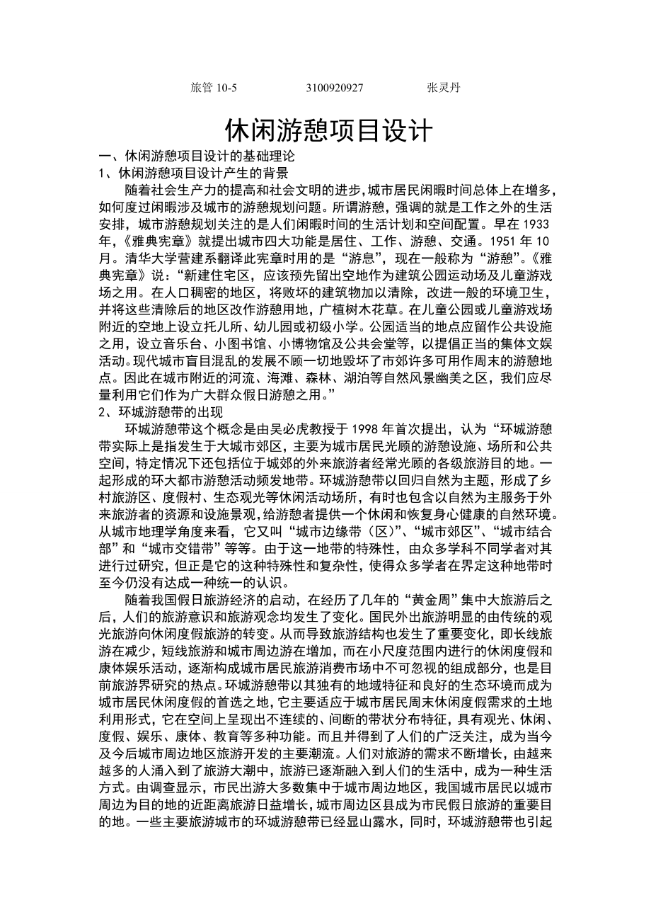 休闲游憩项目设计.doc_第1页