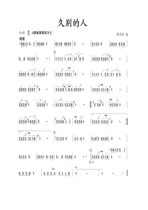 久别的人 二胡曲谱.docx