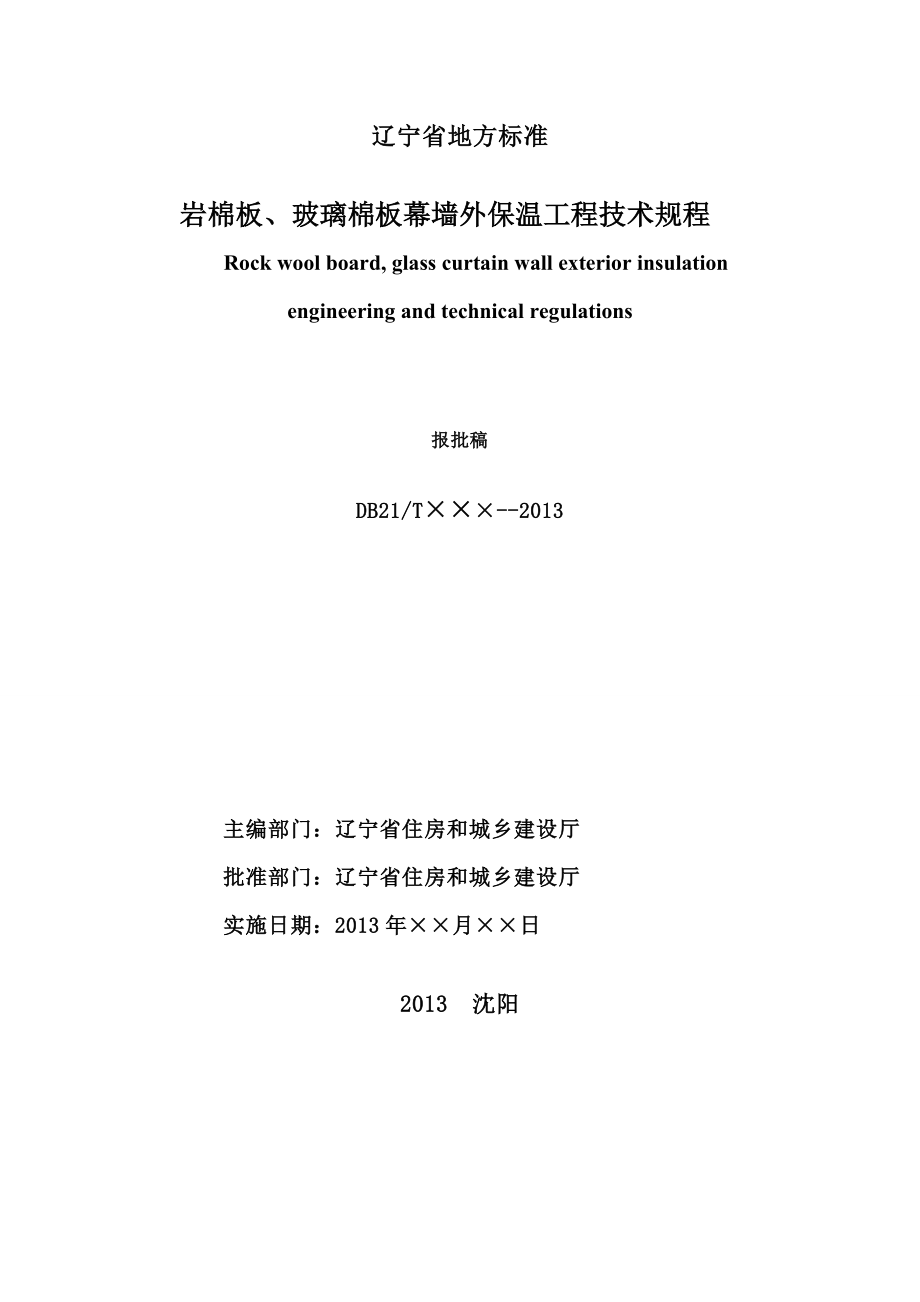 辽宁省地方标准 岩棉板或玻璃棉板外保温幕墙工程技术规程.doc_第2页