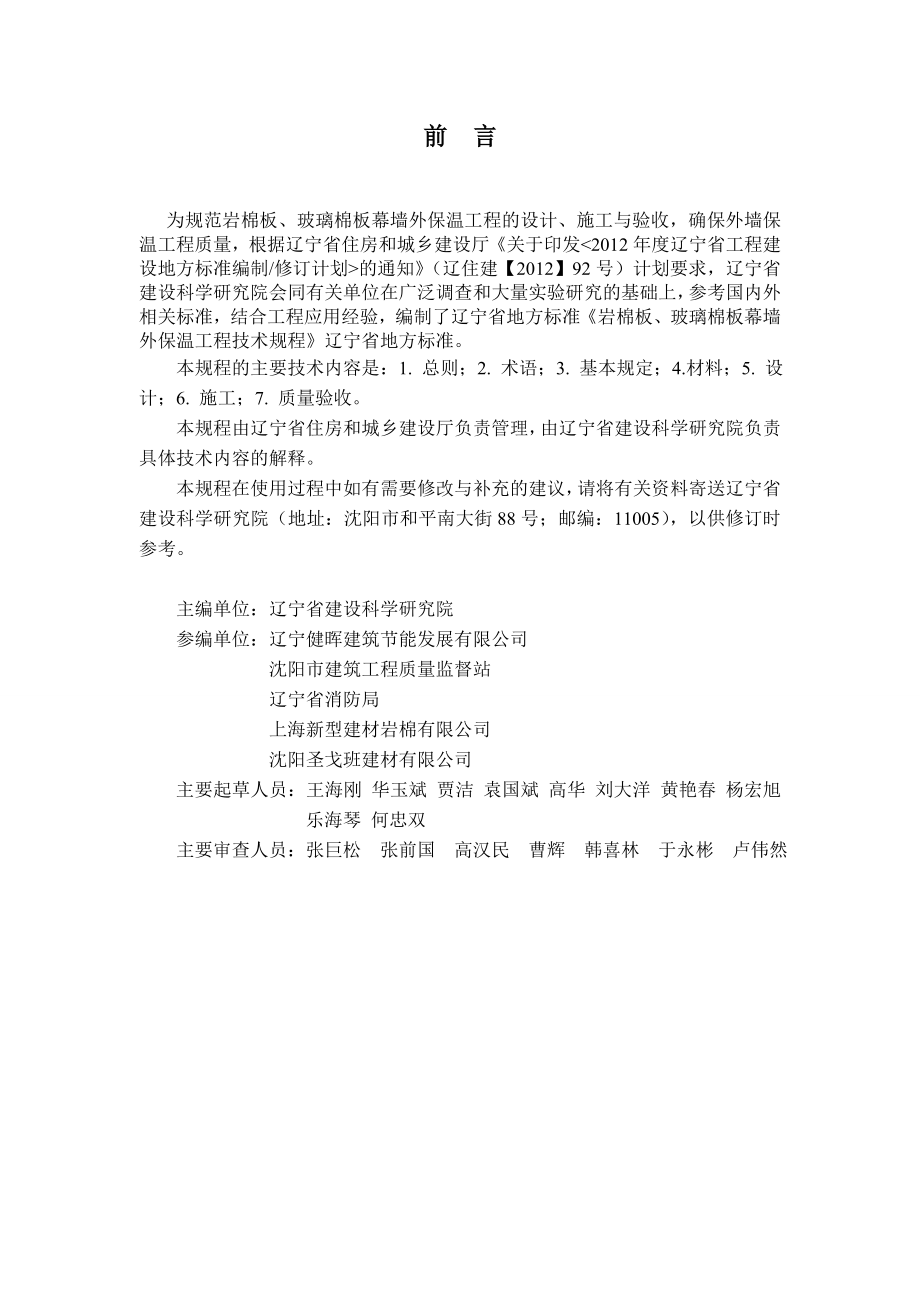 辽宁省地方标准 岩棉板或玻璃棉板外保温幕墙工程技术规程.doc_第3页