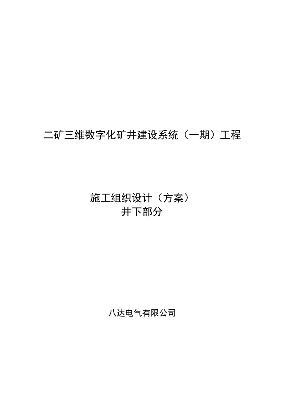 三维数字化矿井建设系统工程井下施工组织设计.doc_第1页