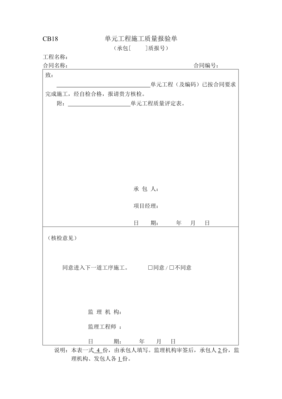 CB18单元工程施工质量报验单.doc_第1页