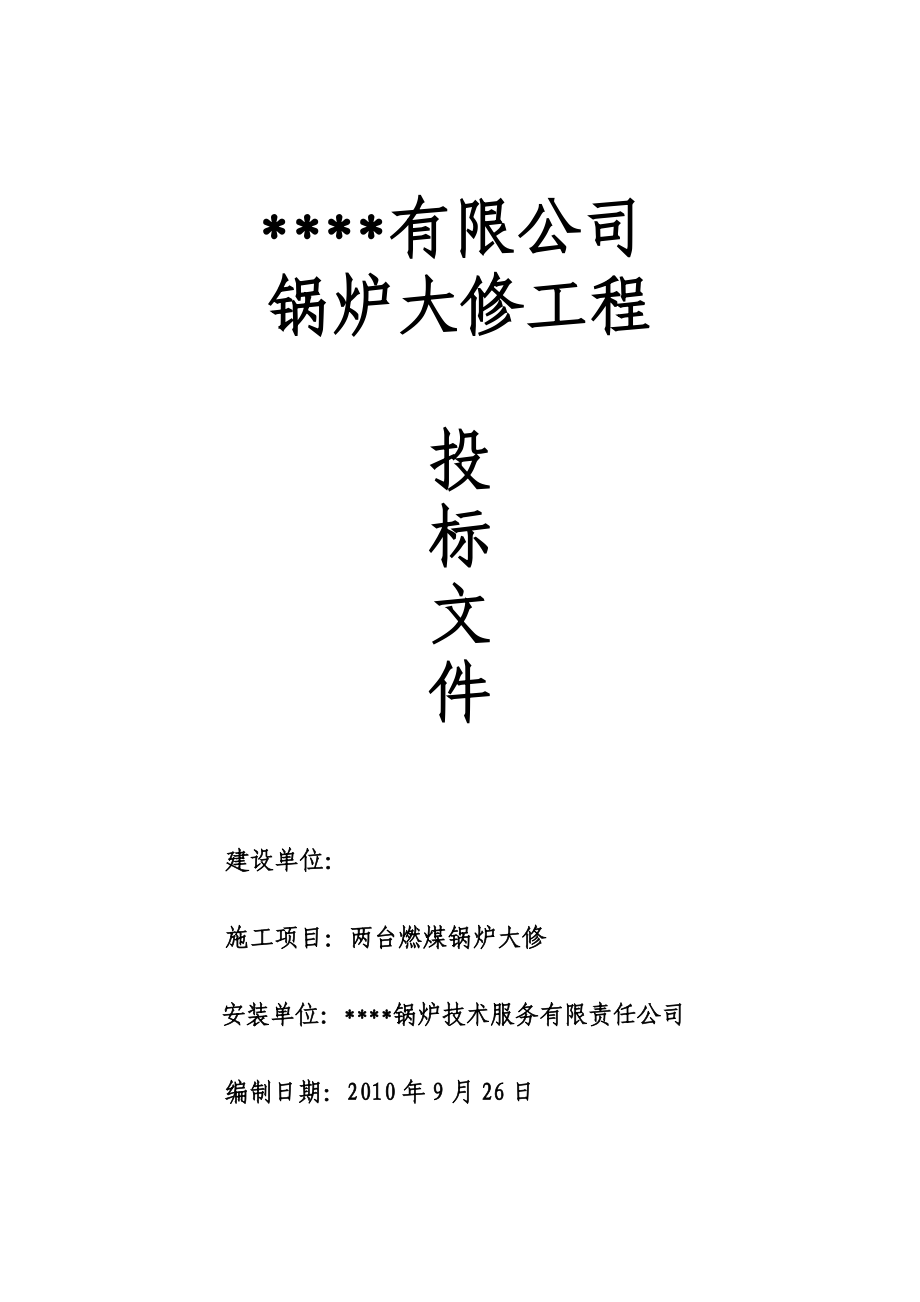 燃煤锅炉大修施工方案及投标文件.doc_第1页