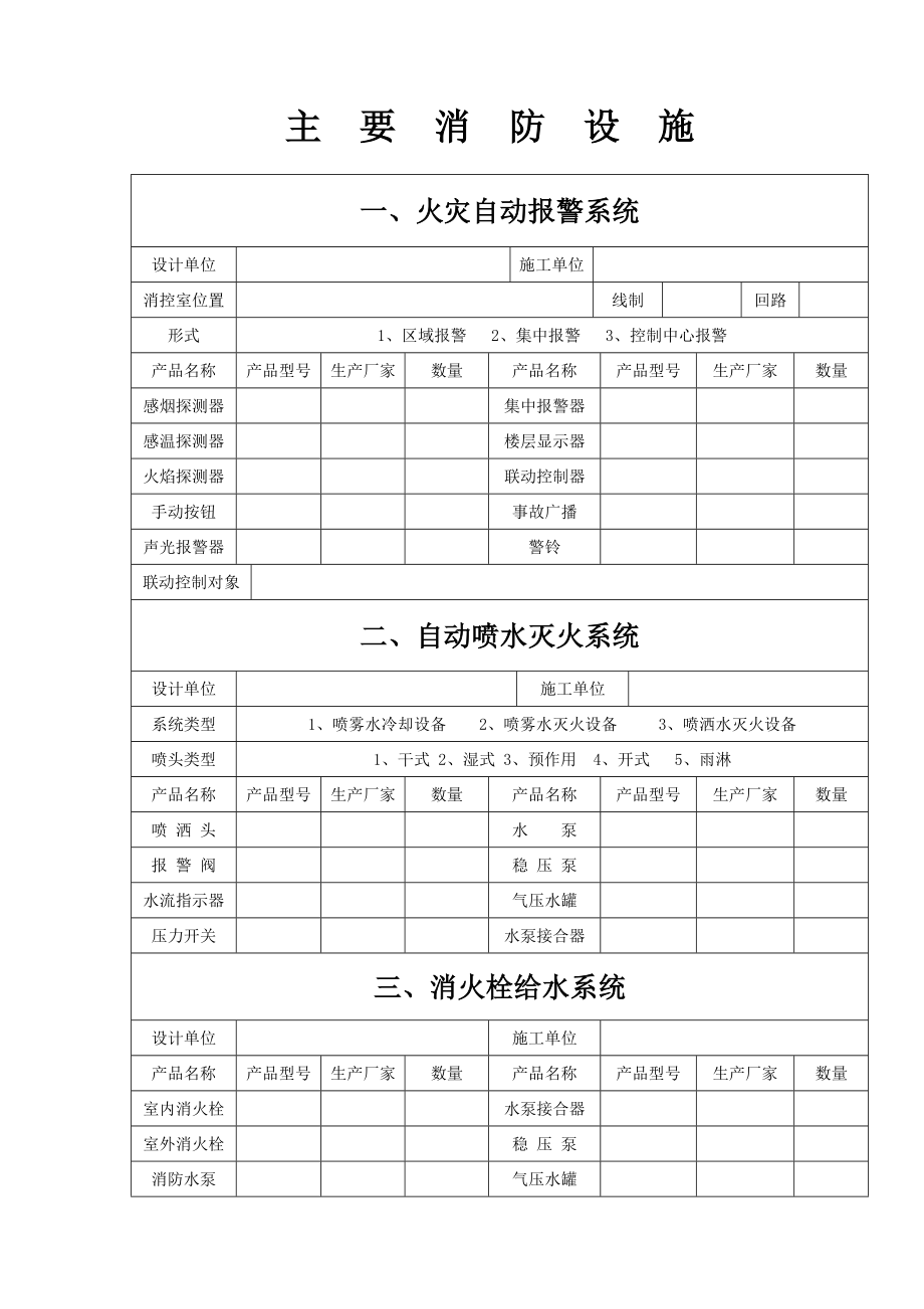 浙江省消防安全 检测原始资料档案 建筑消防设施部分 填写单位 填写 ....doc_第3页