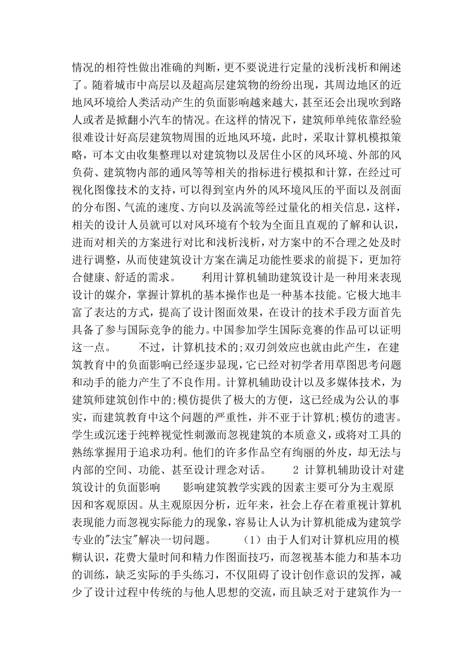 计算机应用于建筑设计中的影响的论文.doc_第2页