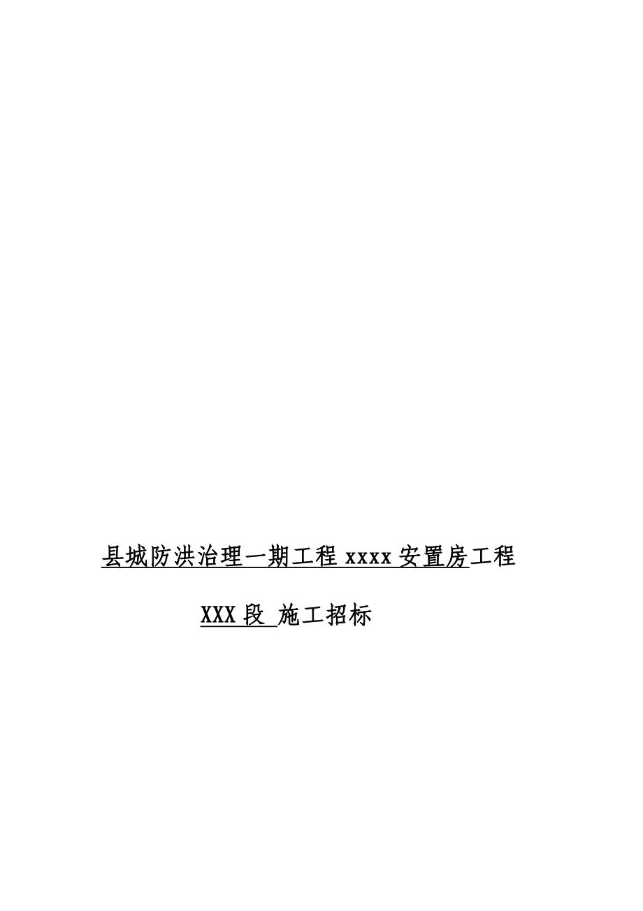 XXXX安置房修建工程施工组织设计[最新].doc_第1页