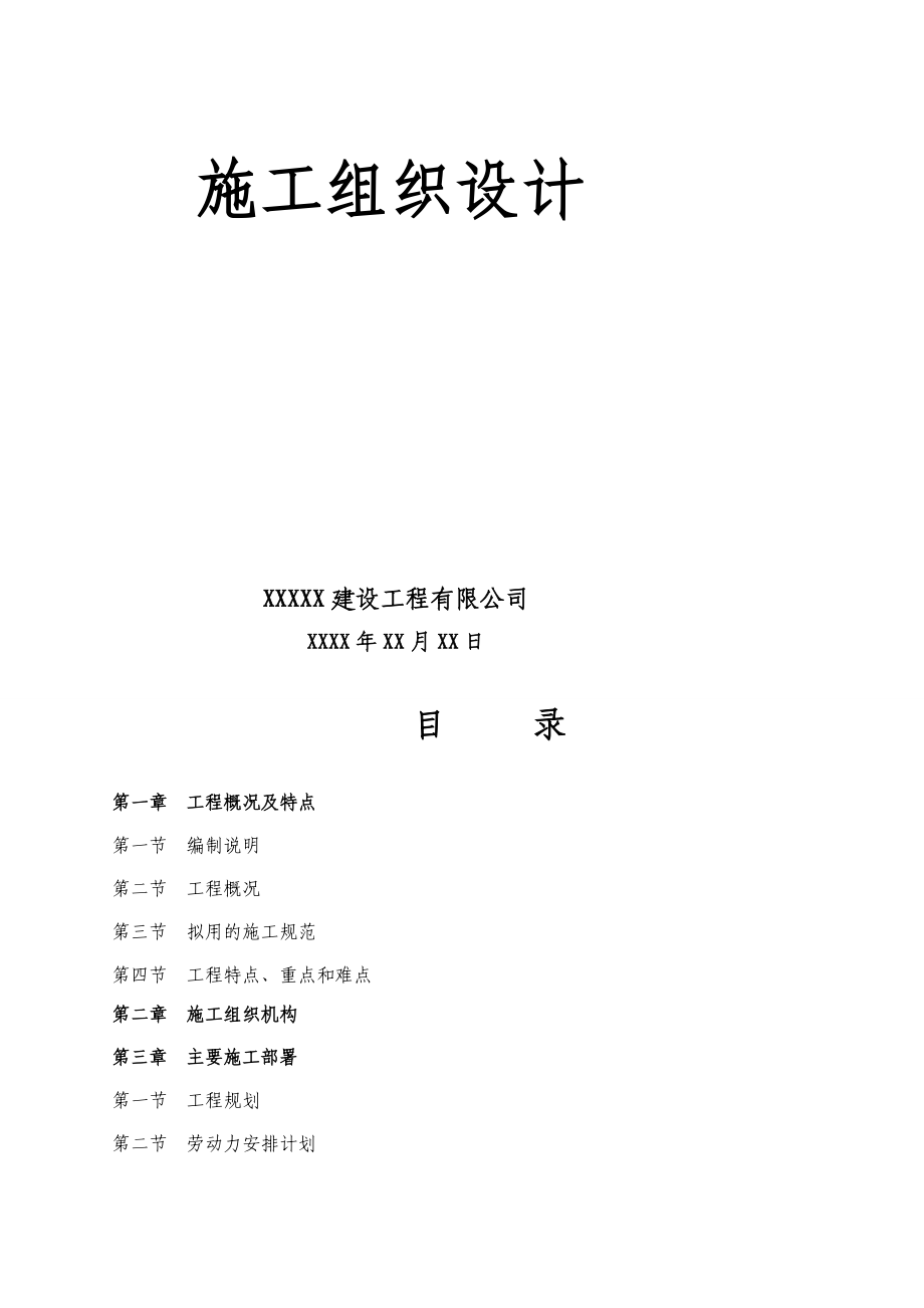 XXXX安置房修建工程施工组织设计[最新].doc_第2页