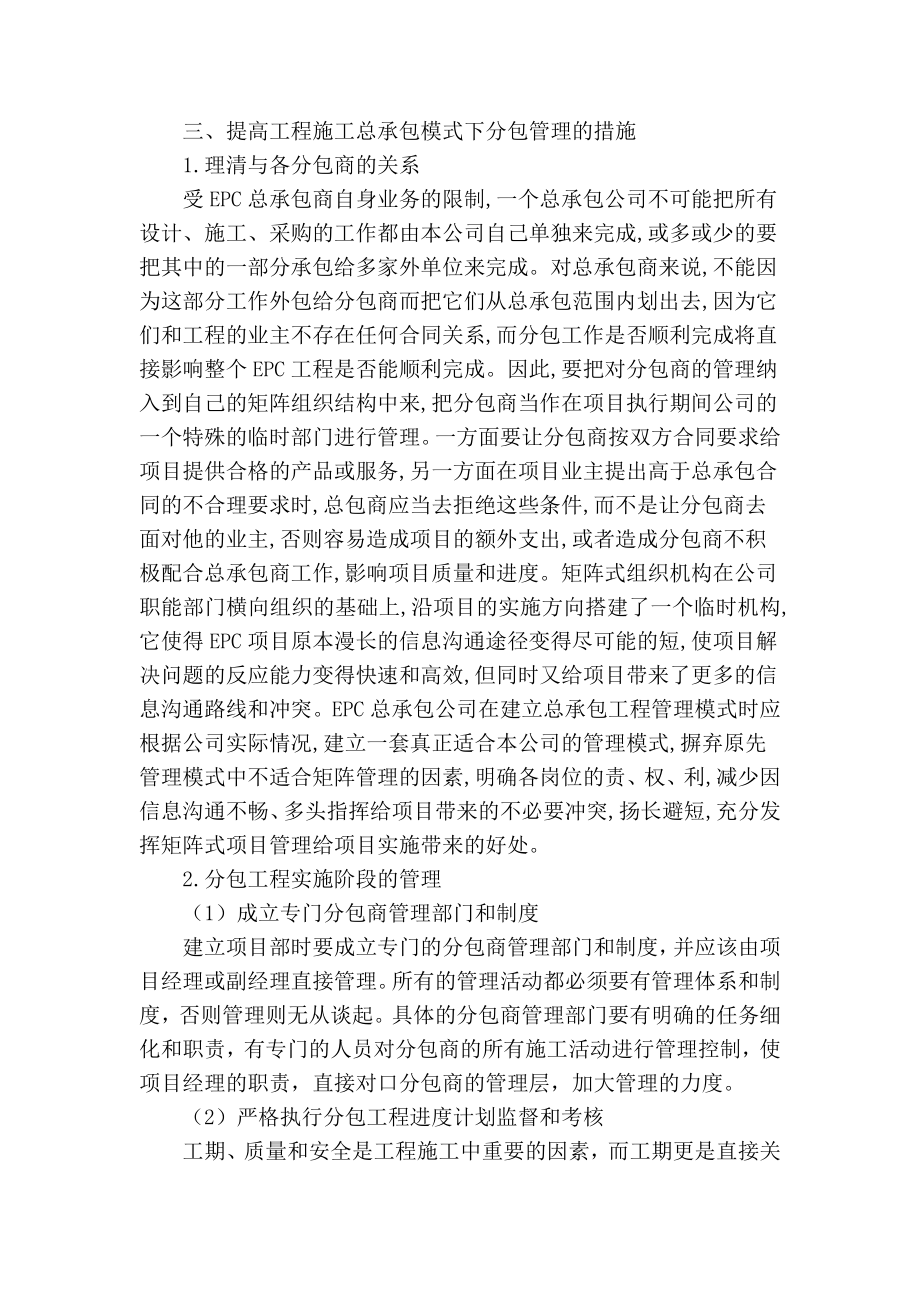 精品专业论文文献 工程施工总承包模式下的分包管理策略.doc_第2页