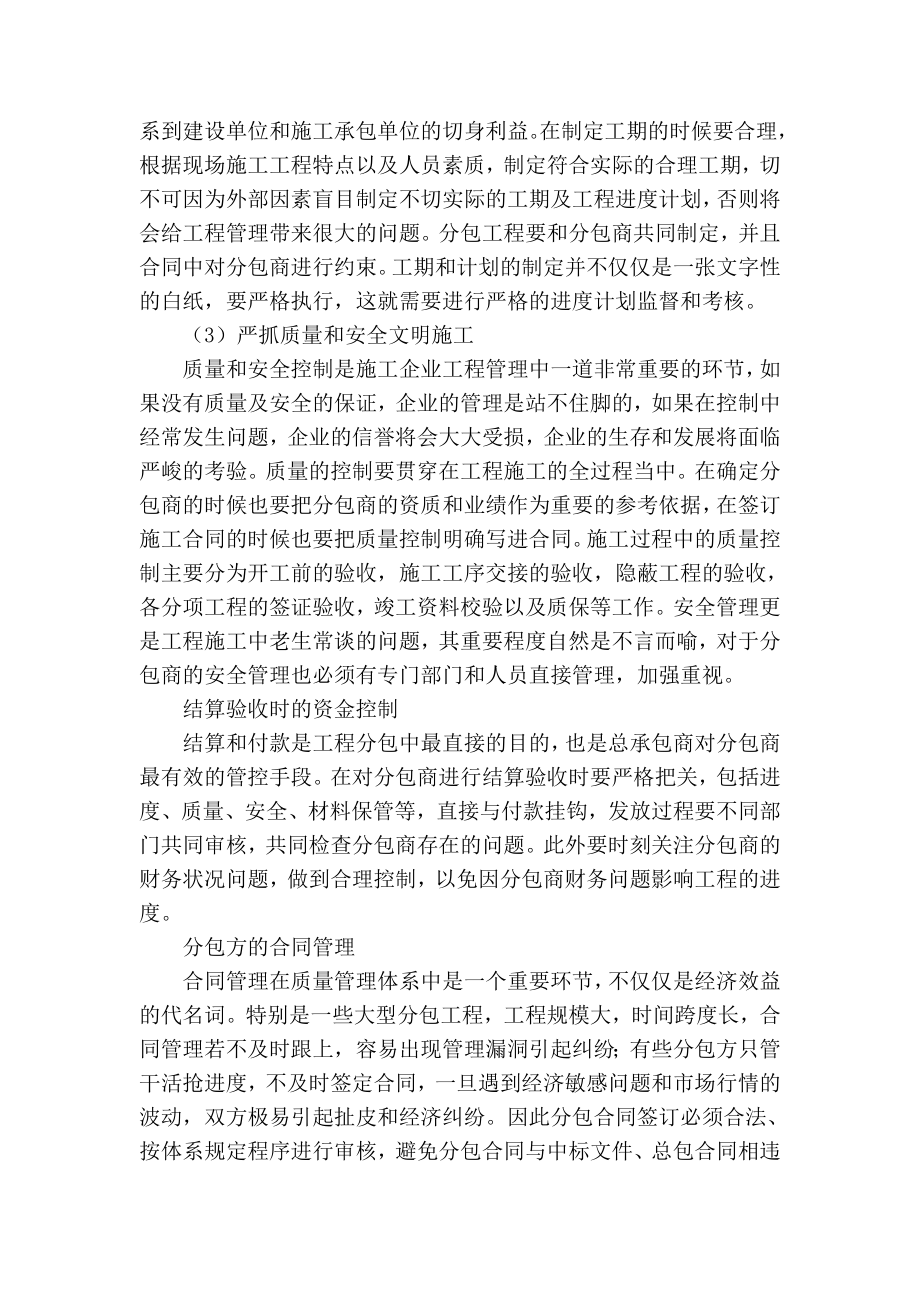 精品专业论文文献 工程施工总承包模式下的分包管理策略.doc_第3页