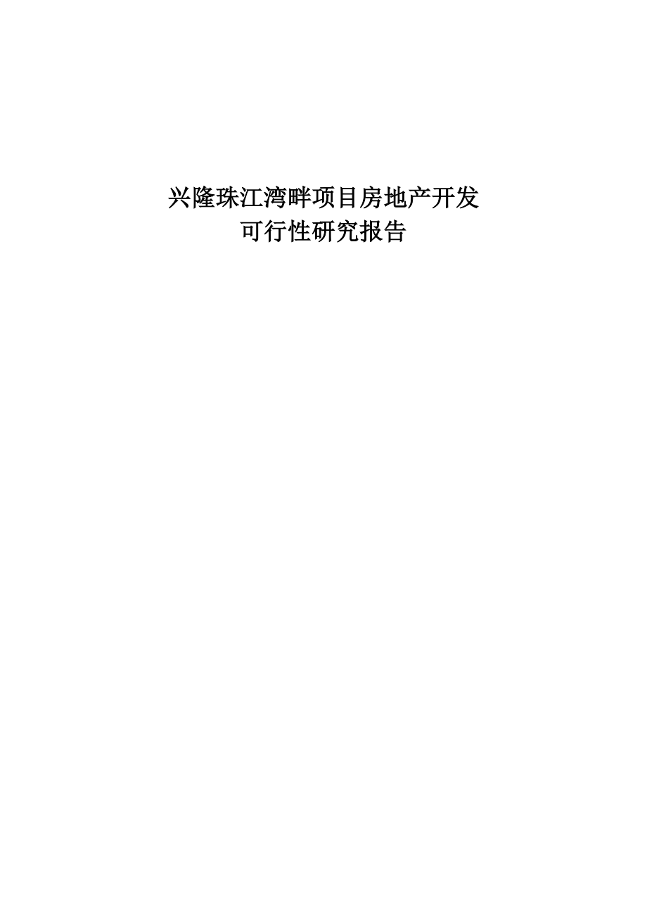 兴隆珠江湾畔项目房地产开发项目可行性研究报告.doc_第1页