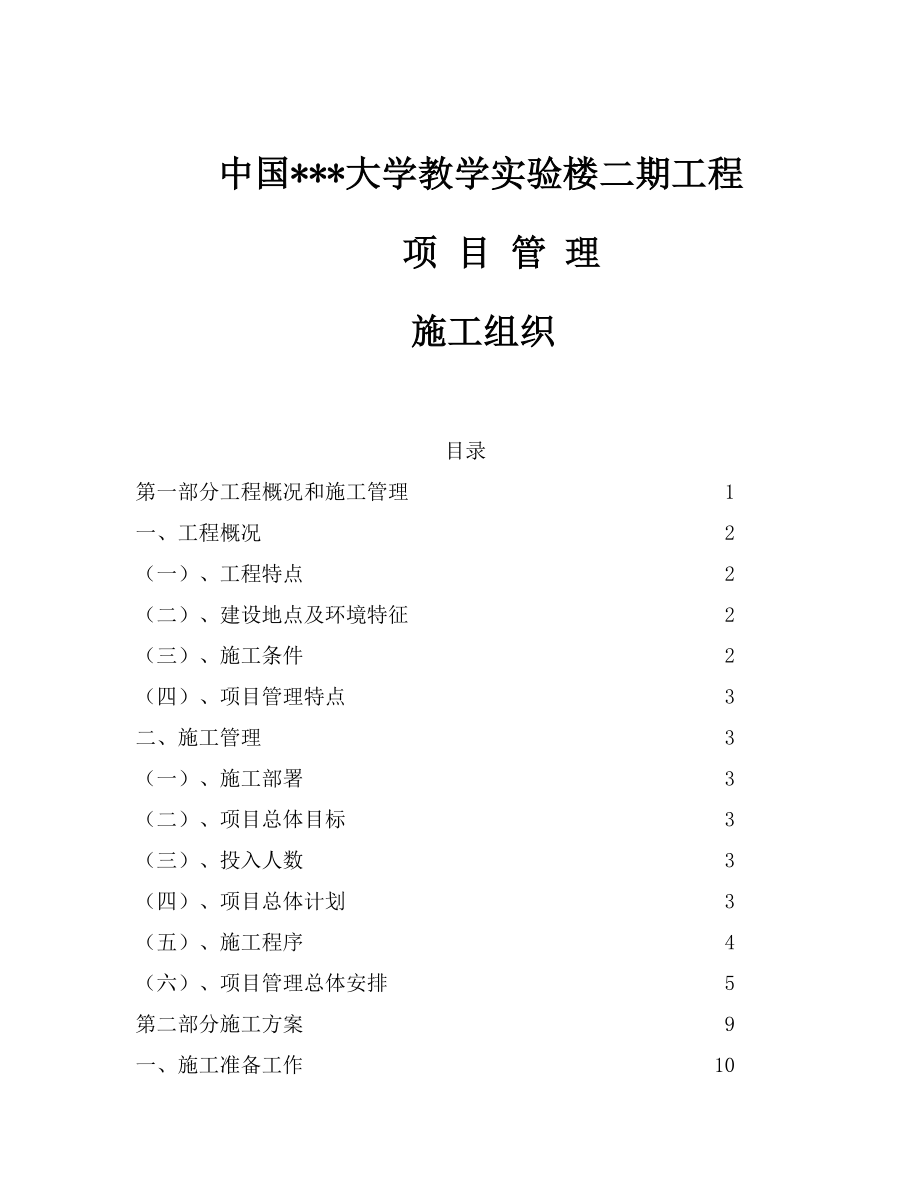 中国某大学教学实验楼二期工程项目管理施工组织（工程管理、施工方案、安全方案）.doc_第1页