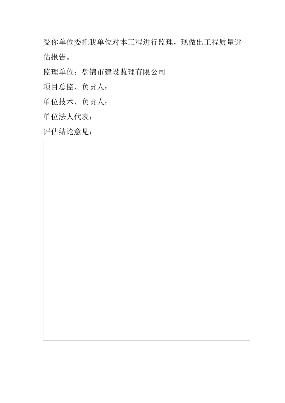 工民建筑工程质量评估报告书.doc_第2页