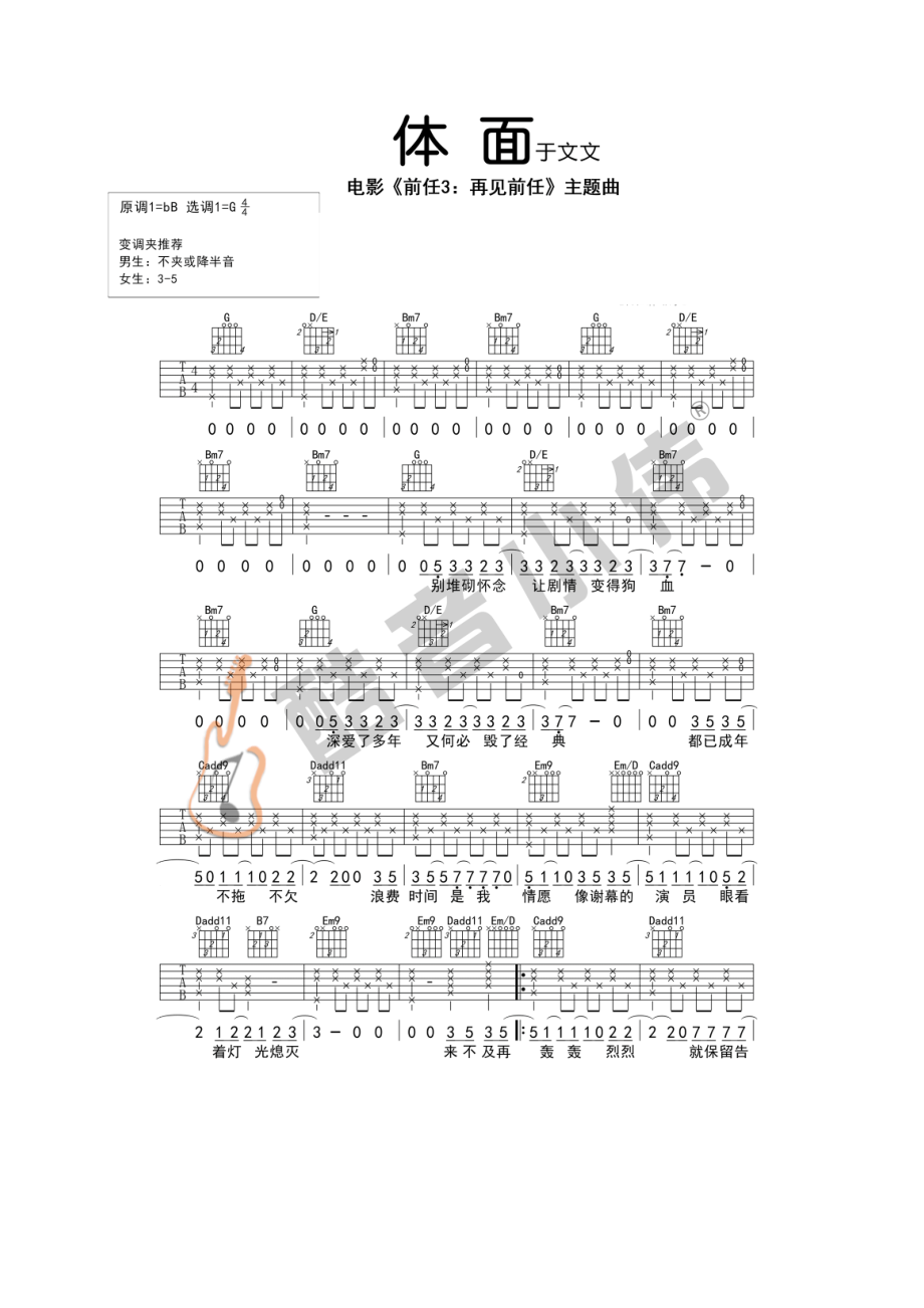 于文文《体面》吉他谱六线谱 G调原版高清弹唱谱（酷音小伟编谱）《前任3：再见前任》主题曲 吉他谱.docx_第1页