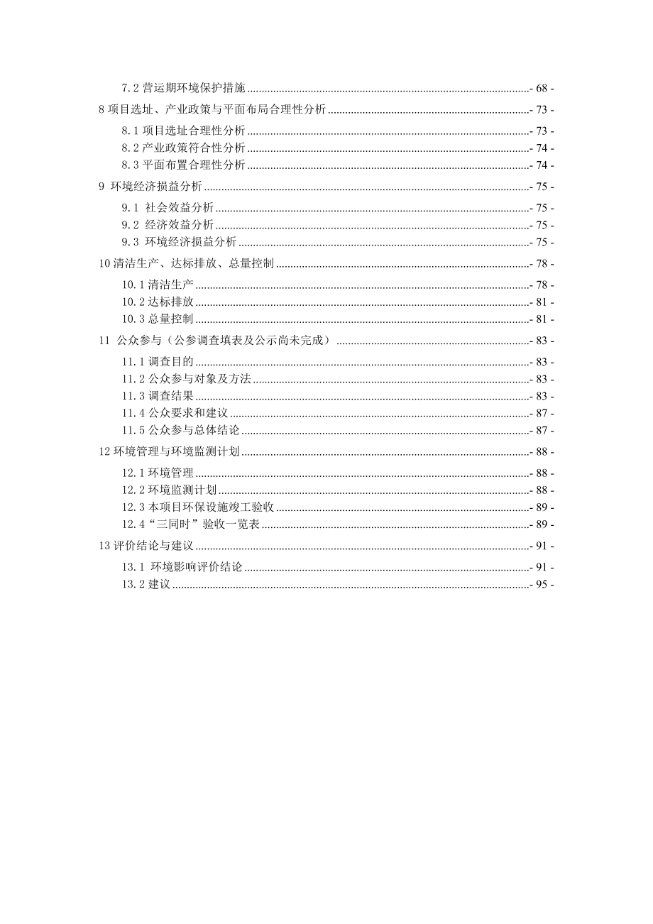 环境影响评价报告全本公示简介：怀化市碧桂园房地产开发有限公司碧桂园小区建设项目3459.doc_第2页