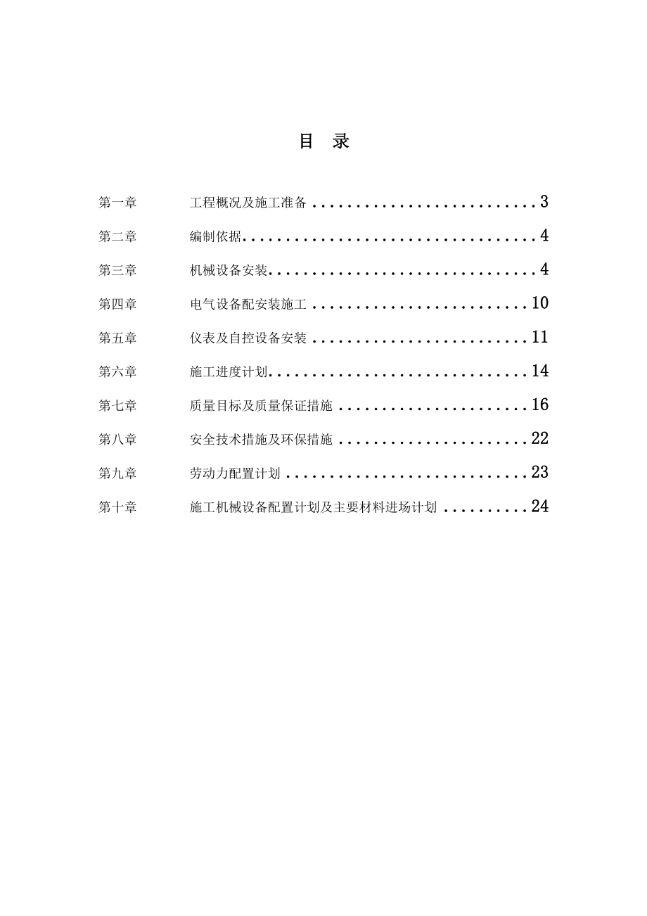 xx大道污水泵站设备安装与配套服务项目施工方案.doc_第1页