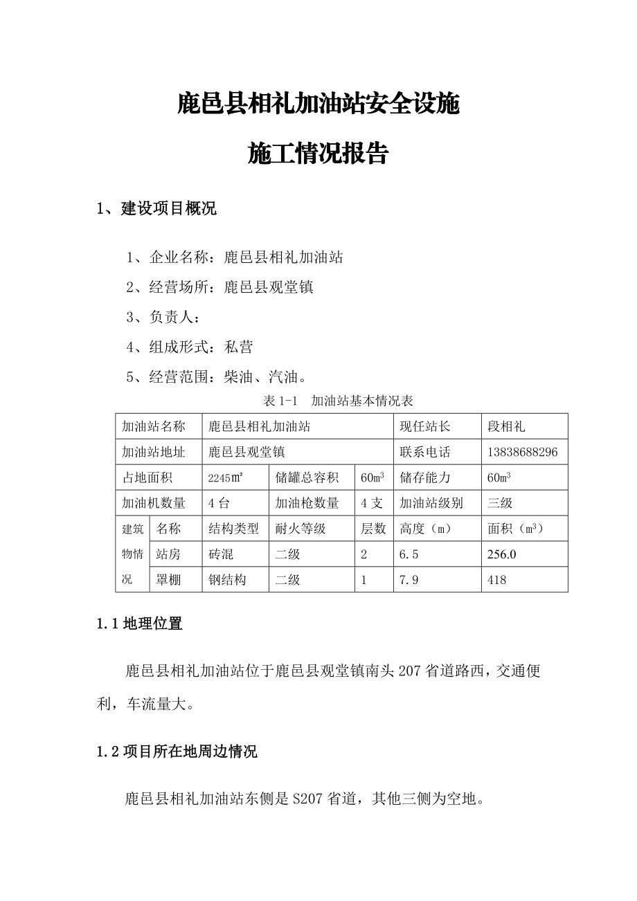 鹿邑县相礼加油站安全设施施工情况报告.doc_第1页