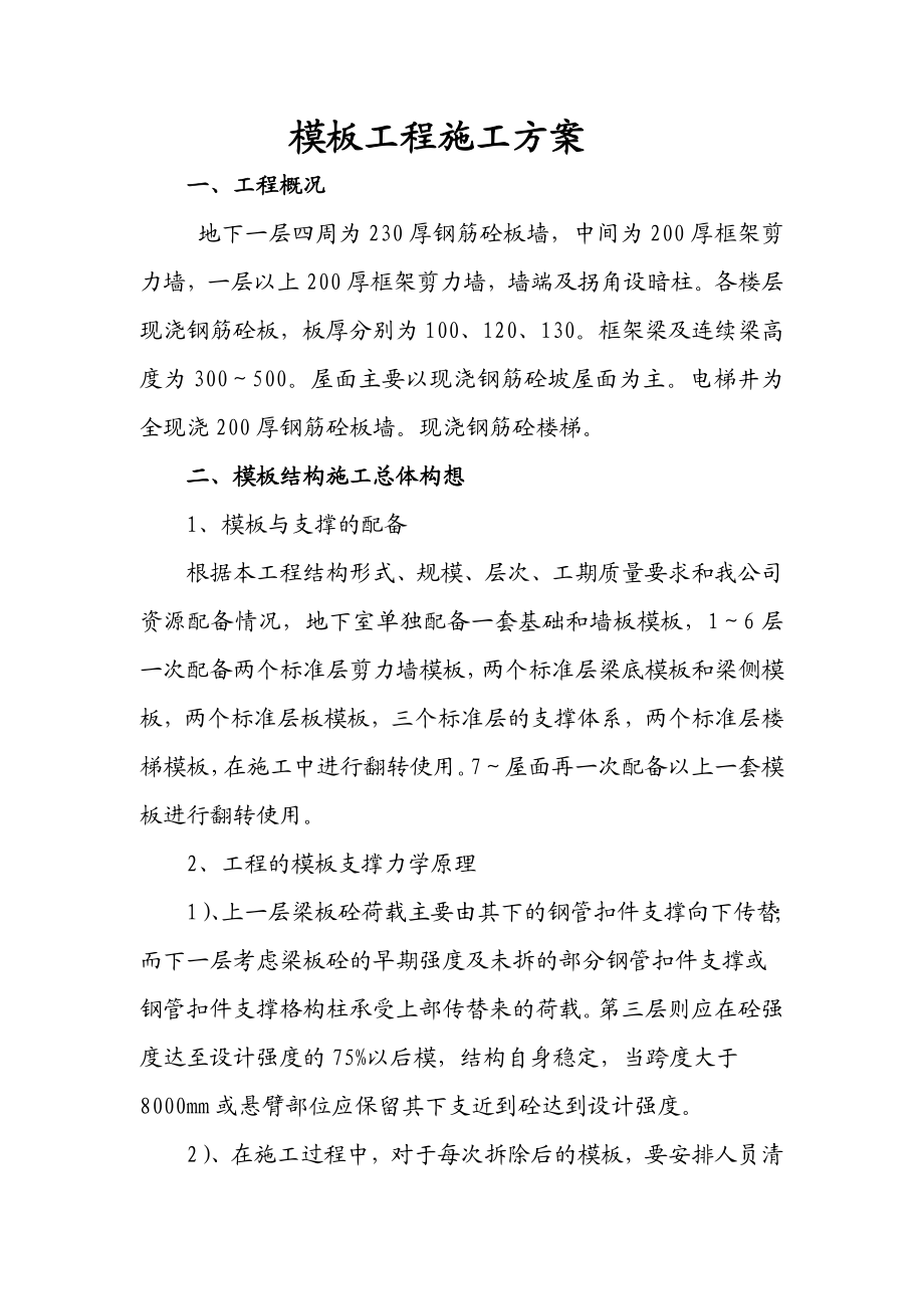 万华模板分项施工方案.doc_第1页