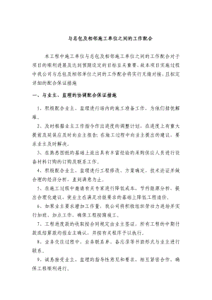 与总包及相邻施工单位之间的工作配合.doc