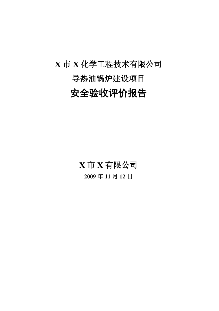 XX导热油锅炉安全验收评价DFYP071.doc_第1页