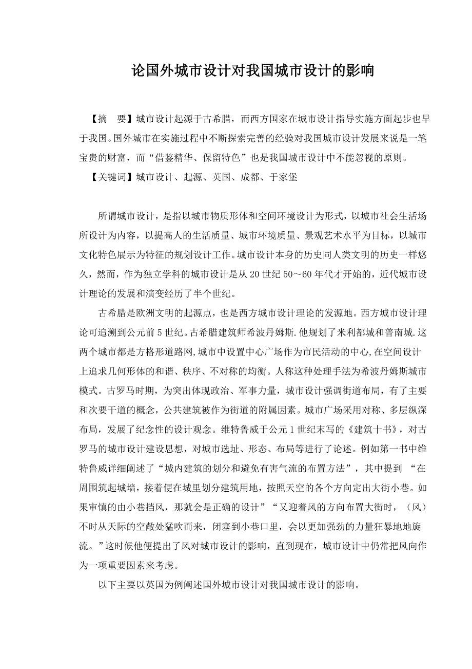 西方城市设计对中国城市设计的影响.doc_第2页