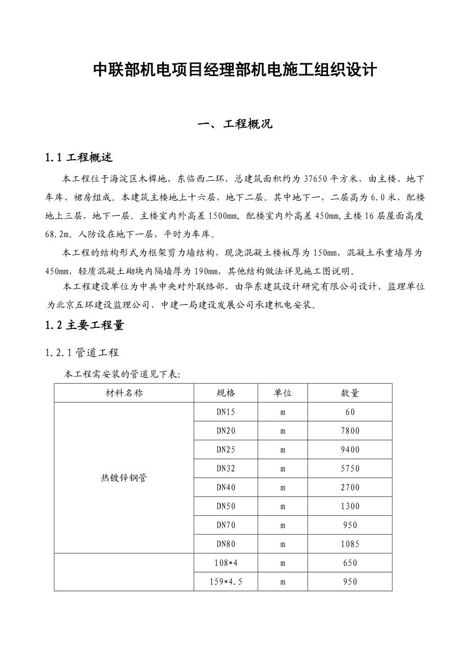 中联部机电项目经理部机电施工组织设计1.doc_第1页