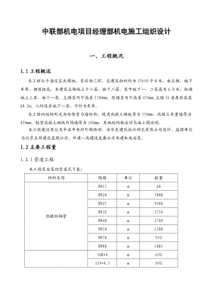 中联部机电项目经理部机电施工组织设计1.doc