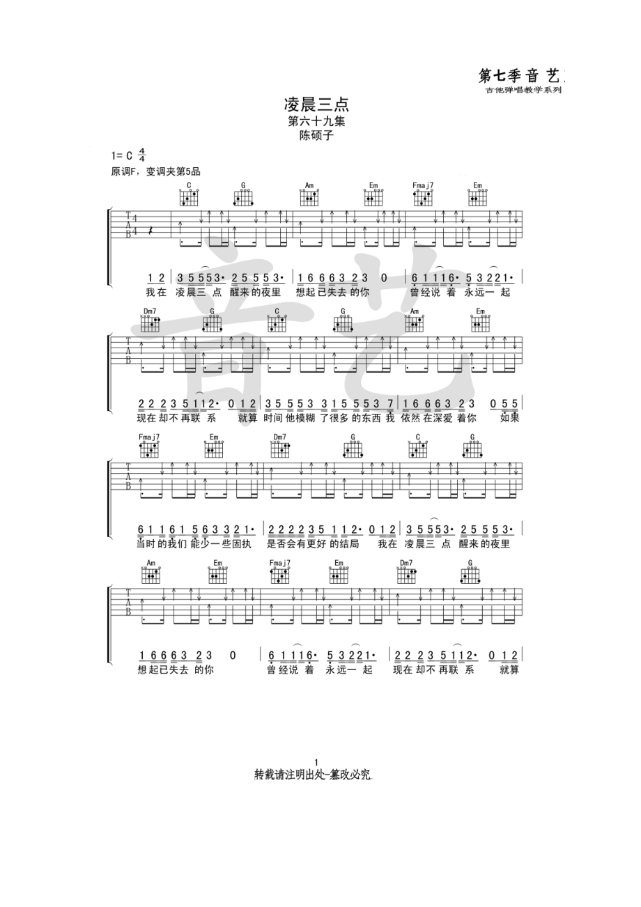 凌晨三点吉他谱 陈硕子 C调高清弹唱谱原调F调C调指法编配变调夹夹5品为原调音高音艺乐器原创编配制作全网首发！ 吉他谱_1.docx_第1页