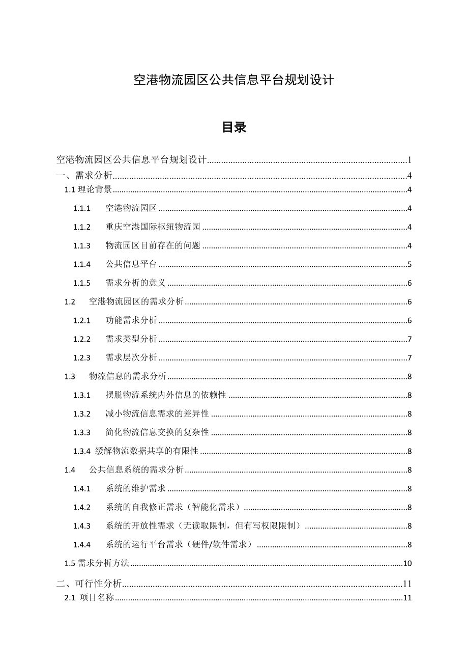 空港物流园区公共信息平台规划设计.doc_第1页