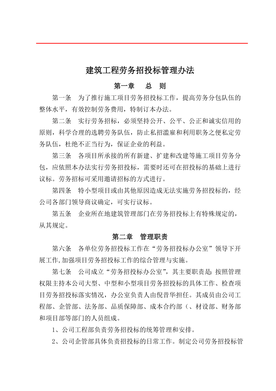 建筑工程劳务招投标程序办法.doc_第1页