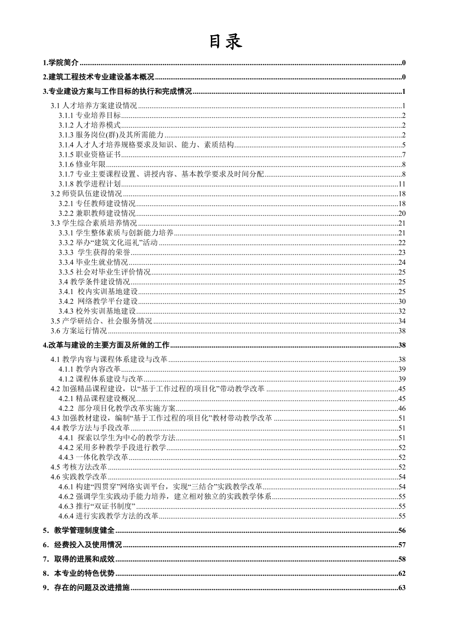 建筑工程技术专业特色专业建设总结报告连云港职业技术学院.doc_第2页