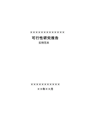 建筑用螺纹钢及圆钢可行性研究报告.doc