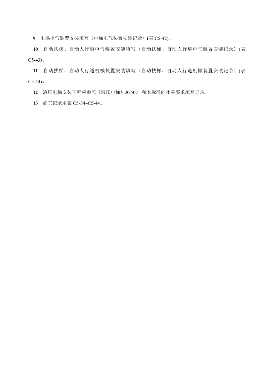 《黑龙江省建筑工程资料管理标准》电梯工程.doc_第3页