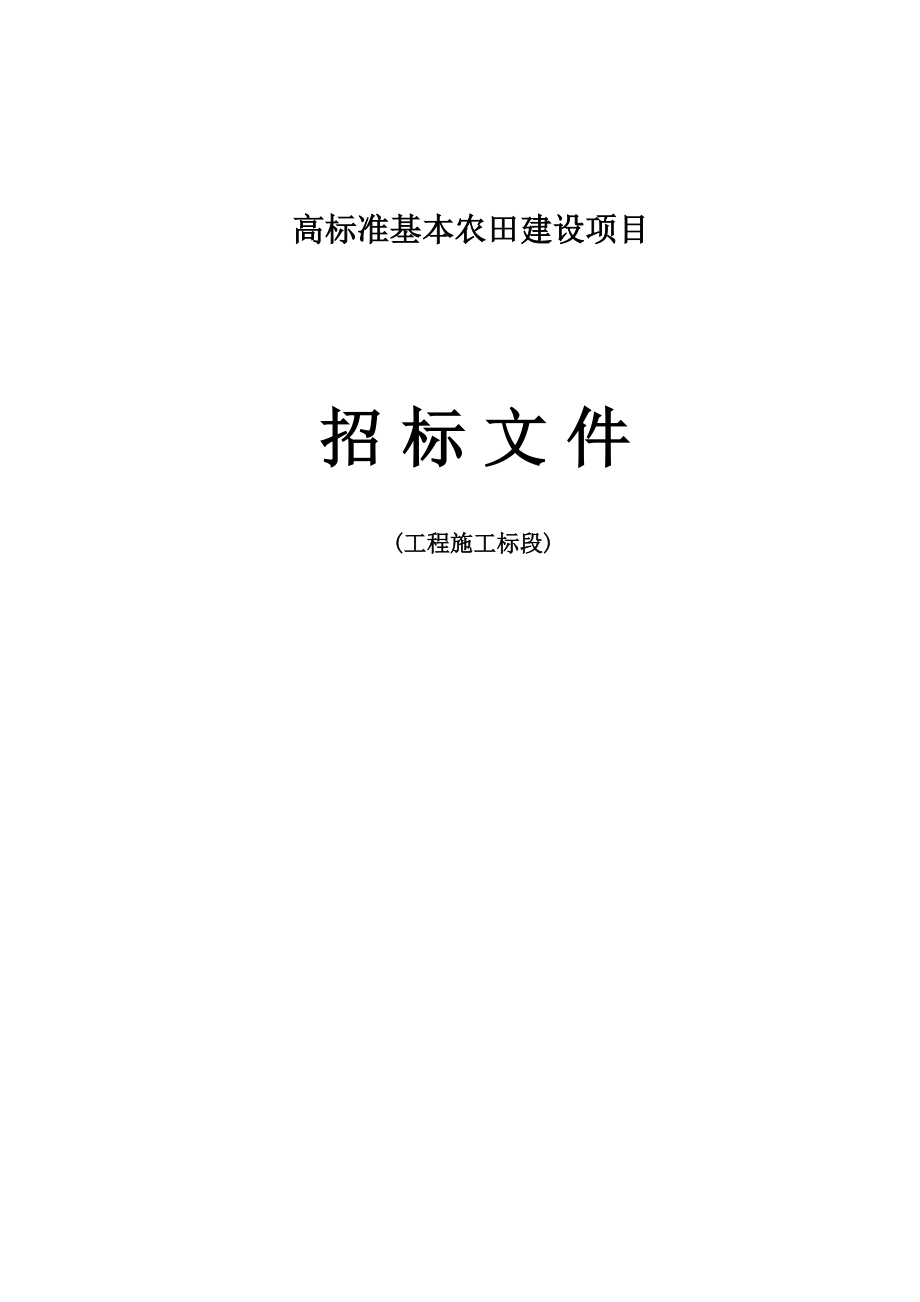 高标准基本农田建设项目招标文件.doc_第1页