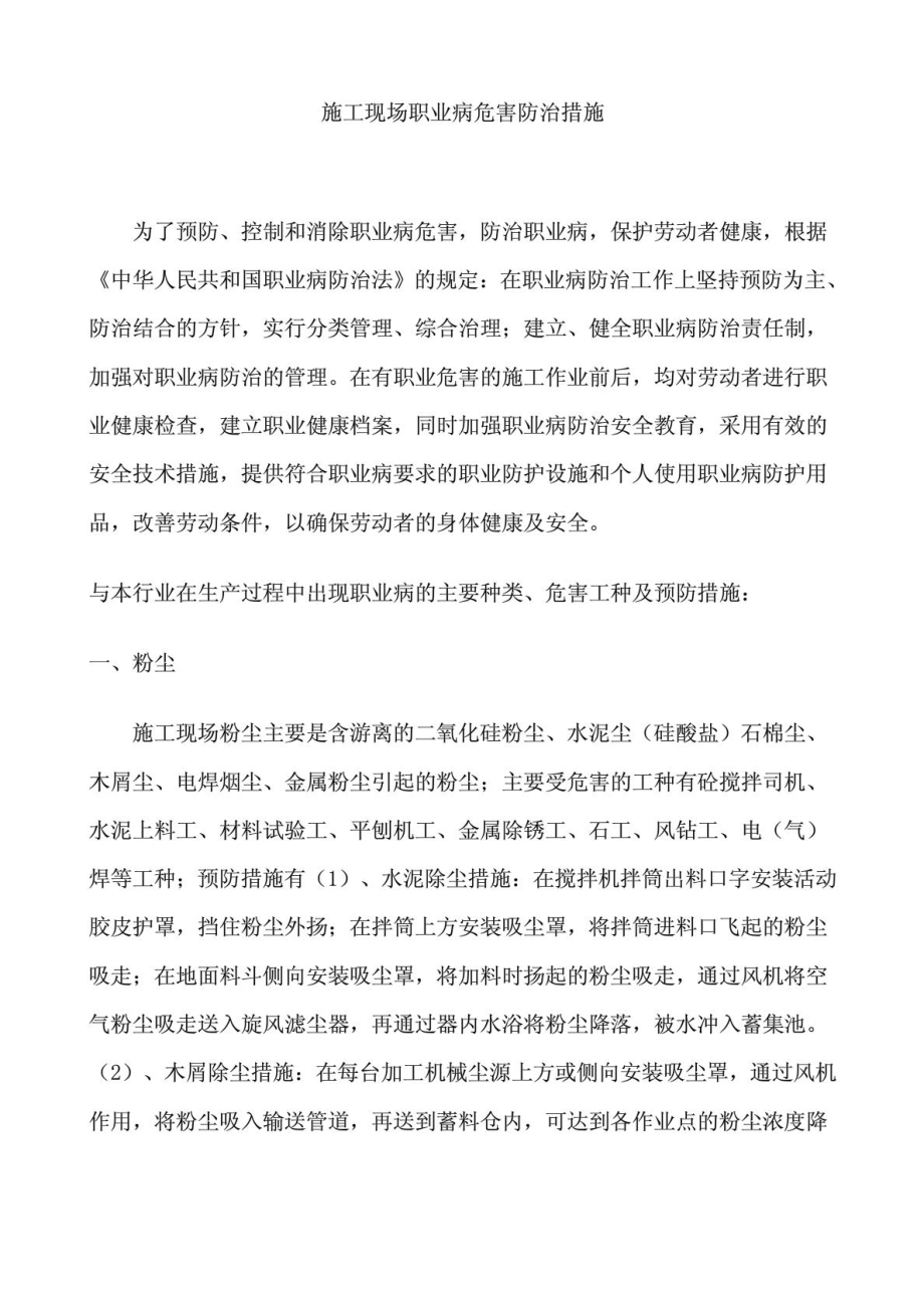 [精彩]施工现场职业病伤害防治方法.doc_第2页