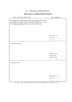 SAQB2工程施工安全管理及风险控制方案.doc