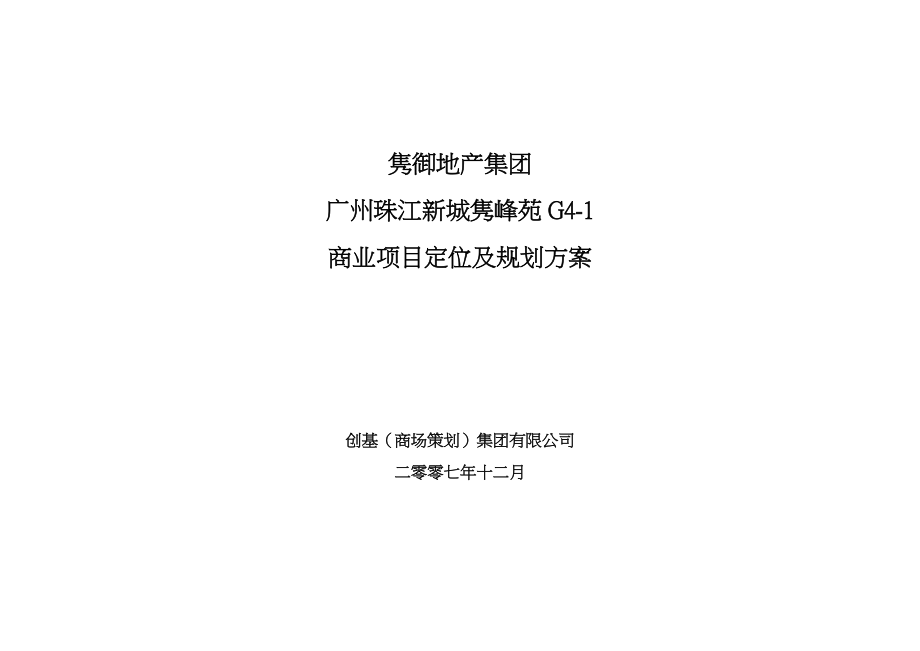 广州珠江新城隽峰苑商业项目定位及规划方案.doc_第1页