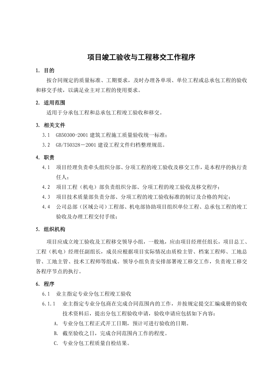 项目竣工验收与工程移交工作程序.doc_第1页