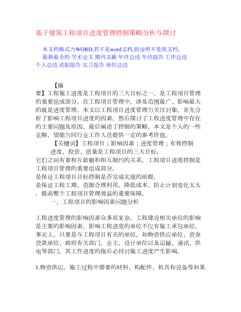 基于建筑工程项目进度管理控制策略分析与探讨[权威资料].doc_第1页