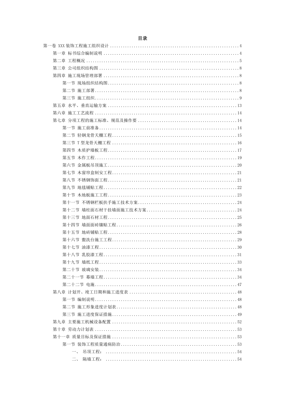 37xxx装饰工程施工组织设计.doc_第2页