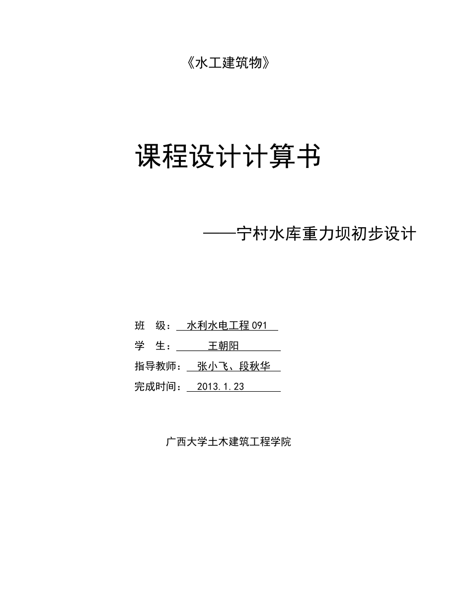 宁村水库重力坝初步设计水工建筑物计算书.doc_第1页