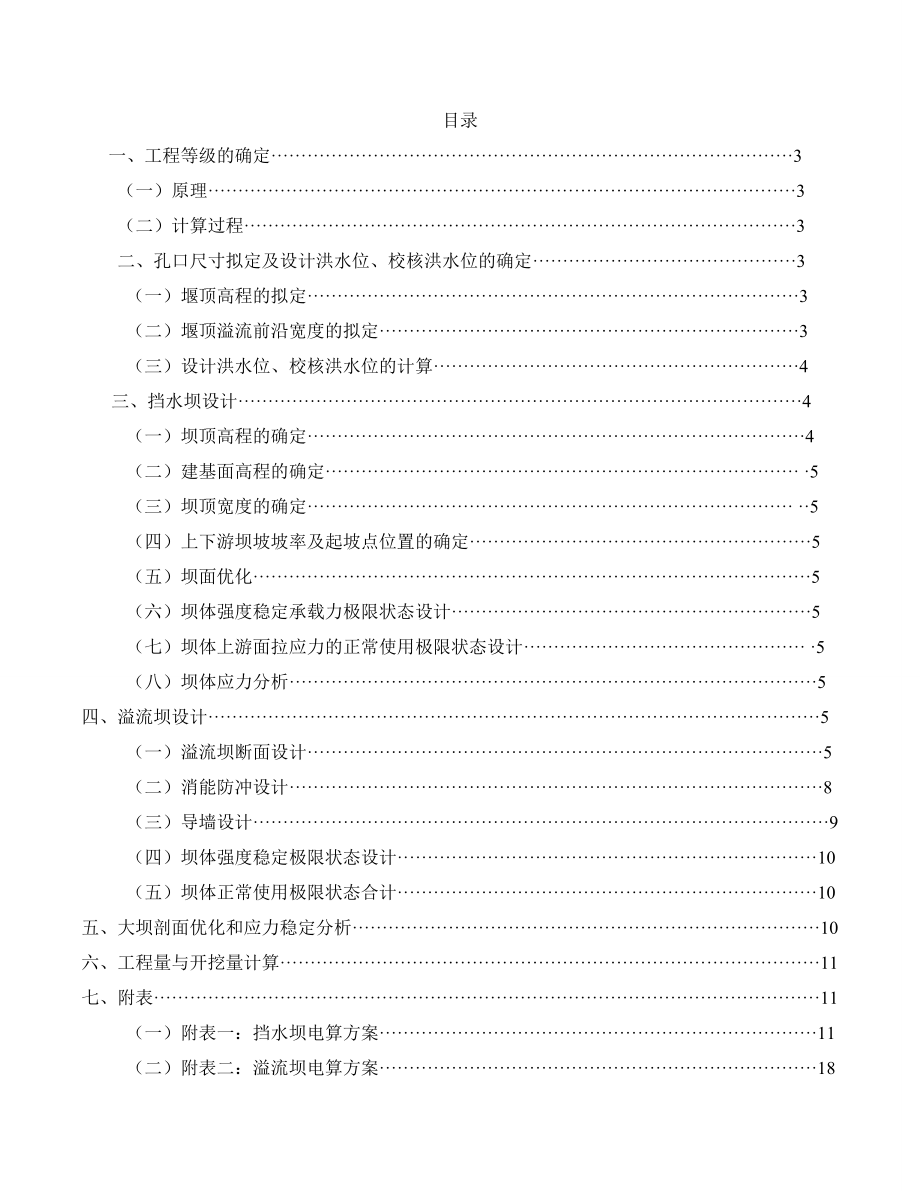 宁村水库重力坝初步设计水工建筑物计算书.doc_第2页