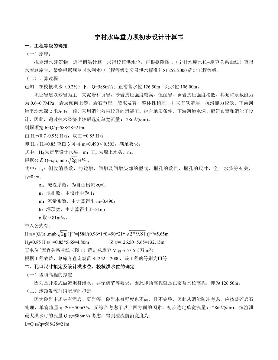 宁村水库重力坝初步设计水工建筑物计算书.doc_第3页