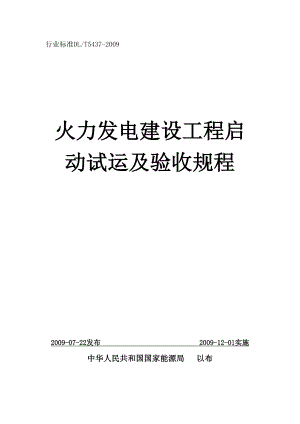 火力发电建设工程启动试运及验收规程(09版).doc