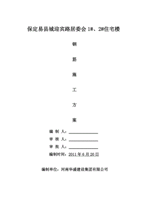 住宅楼工程钢筋施工方案.doc