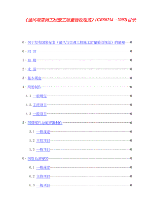 通风与空调工程施工质量验收规范》(GB50234－2002).doc
