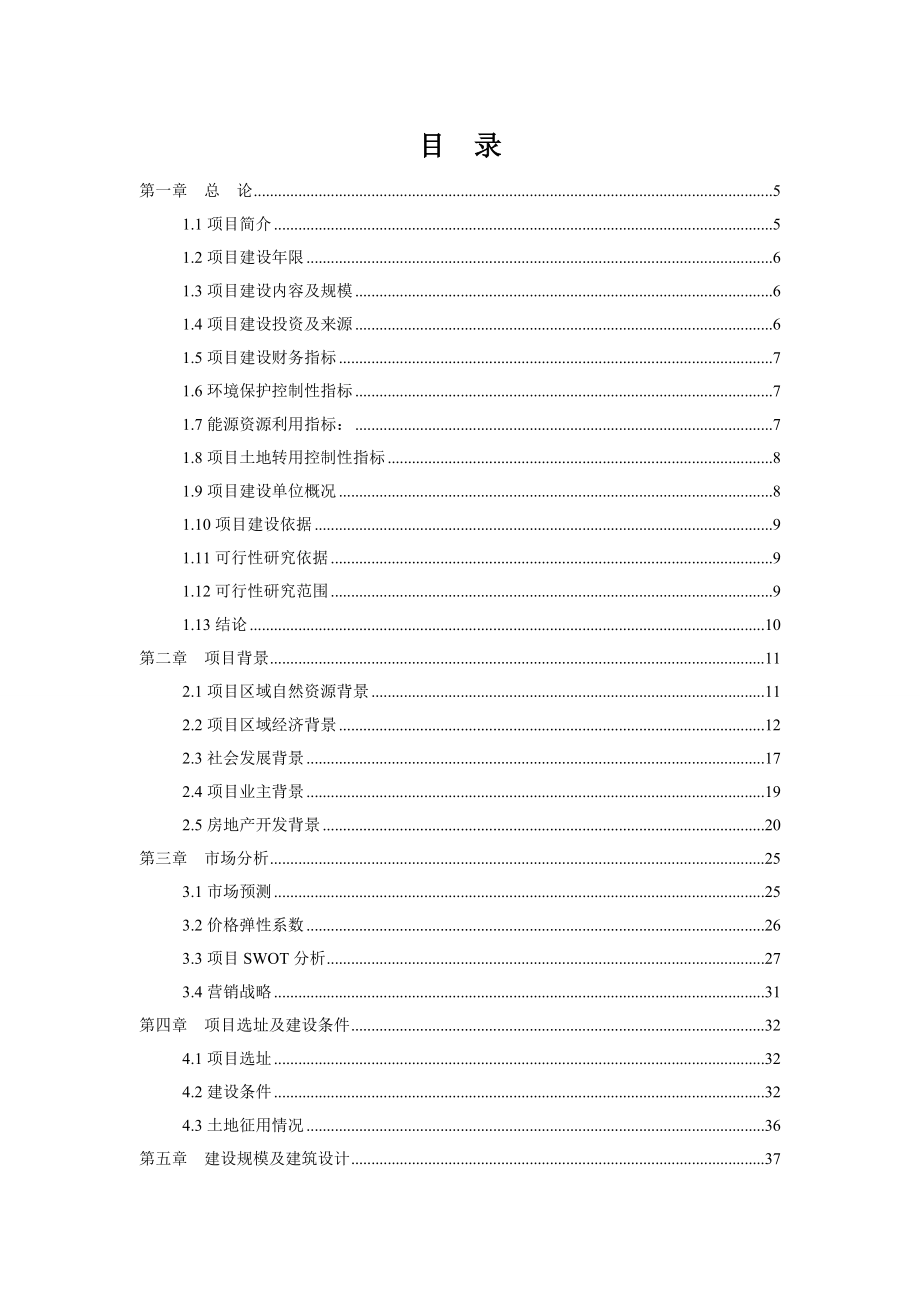 鹤峰华龙半岛商住楼开发项目可研报告.doc_第1页