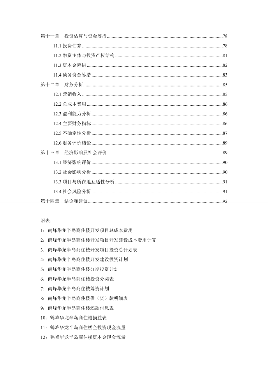 鹤峰华龙半岛商住楼开发项目可研报告.doc_第3页