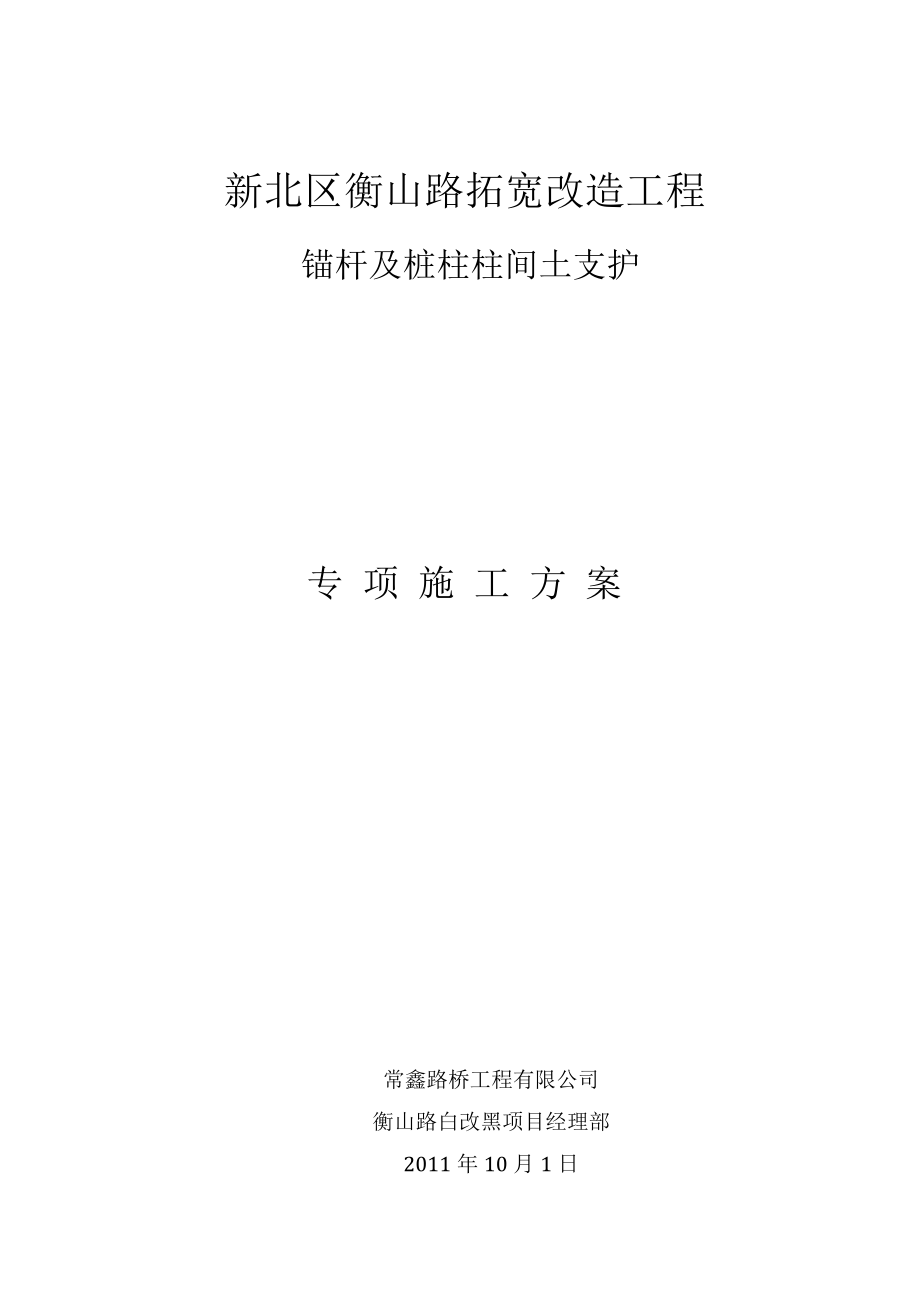 路拓宽改造工程锚杆及桩柱柱间土支护处理施工方案1.doc_第1页