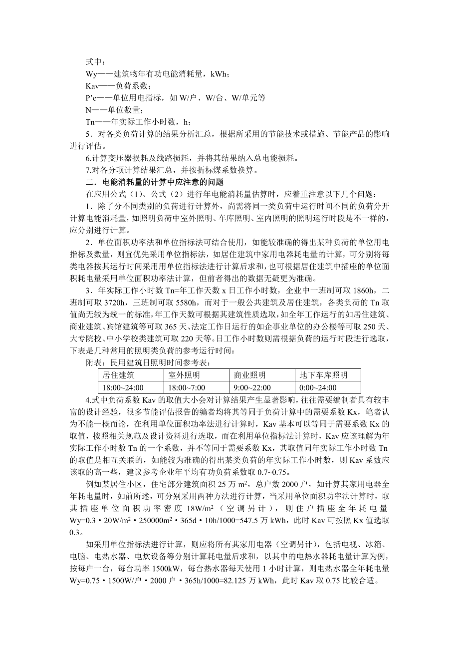 节能评估报告中建筑物电能消耗量的计算及节能分析.doc_第2页