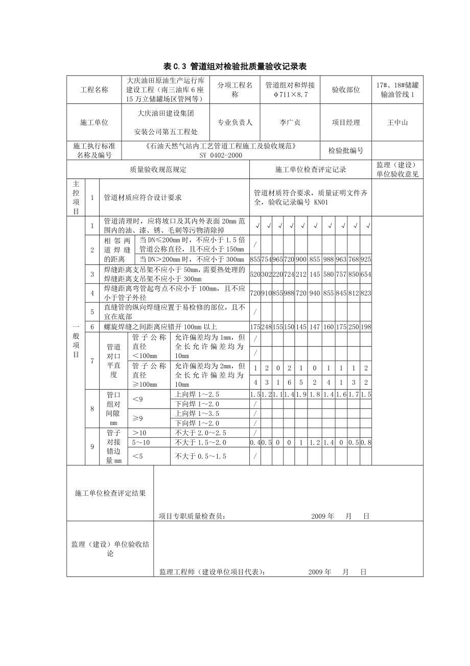 表C.3管道组对检验批质量验收记录表.doc_第1页